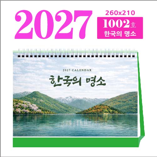 1002호 한국의 명소 탁상 달력
