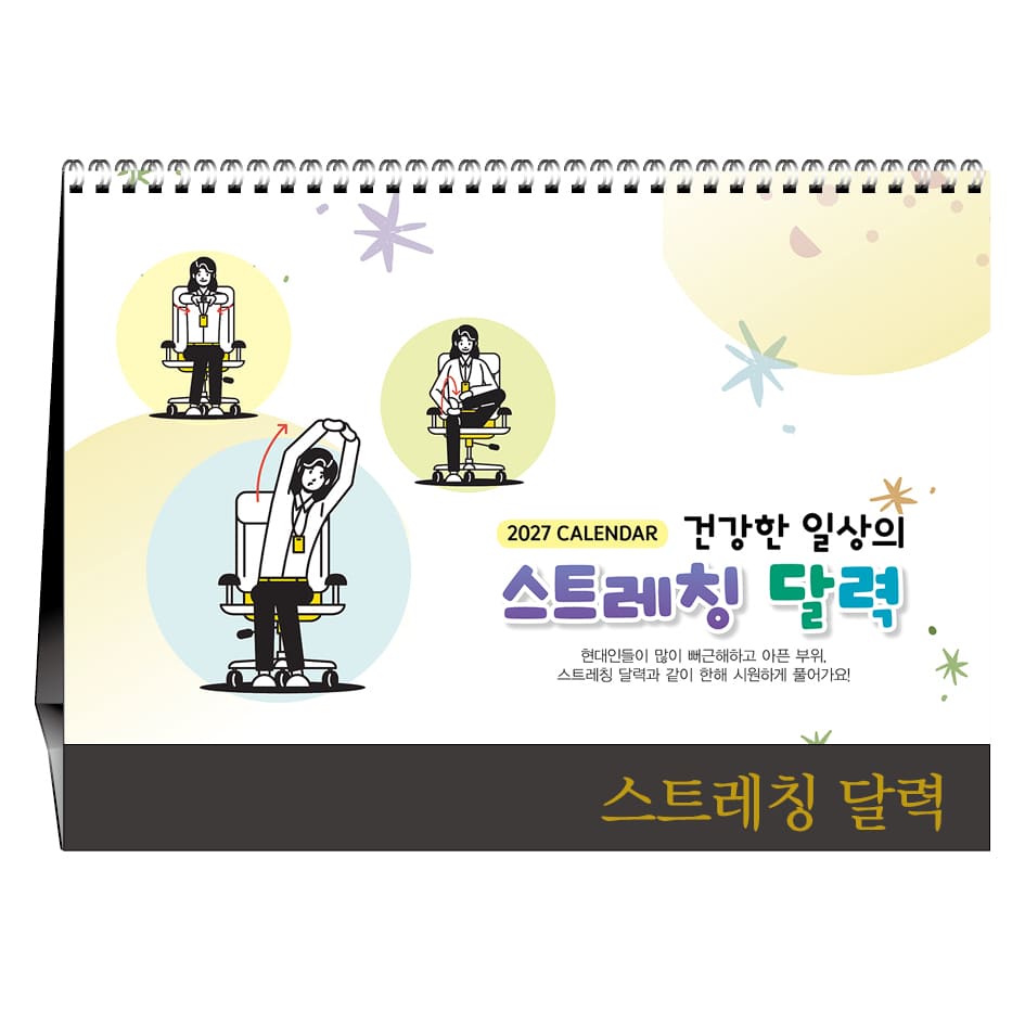 건강한 일상의 스트레칭 달력 [탁상달력]