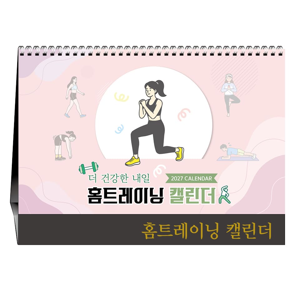 더 건강한 내일 홈트레이닝 캘린더 [탁상달력]