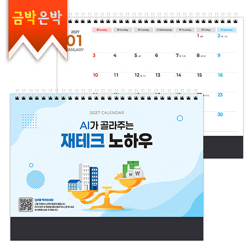 2027달력)재테크카렌다 250*190 캘린더 카렌다