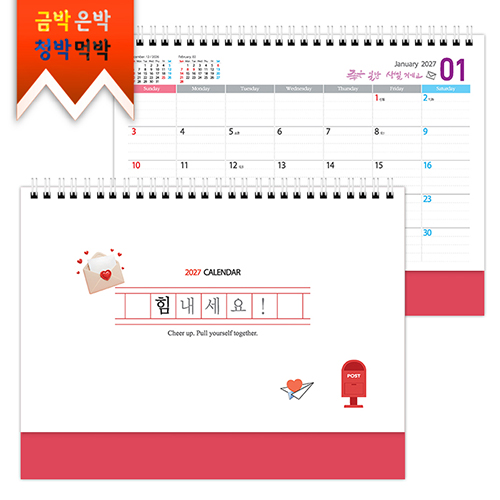 2027탁상)달력 250*190 주홍매직 힘내 세요 기성 캘린더 카렌다