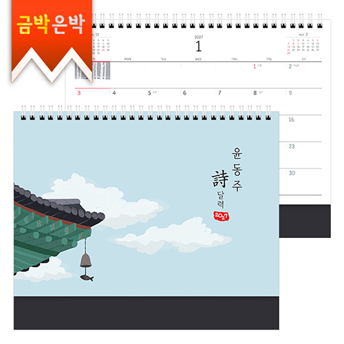 2027달력)윤 동주 시(詩)(기본형)250*205mm 캘린더카렌다 달력