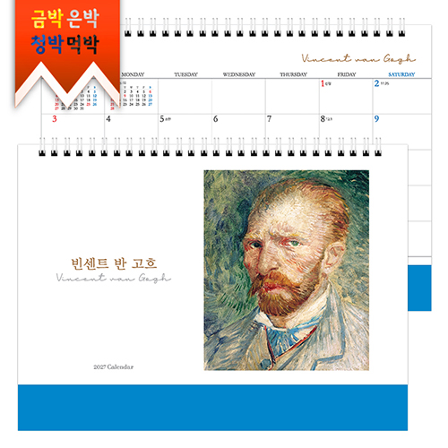 2027탁상)달력 260*190 스카이블루무광코팅 명화(고 흐) 달력 캘린더 카렌다