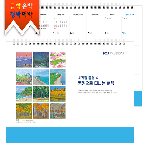 2027탁상)달력 260*190 파랑인쇄지 사 계절 캠핑달력 캘린더 카렌다