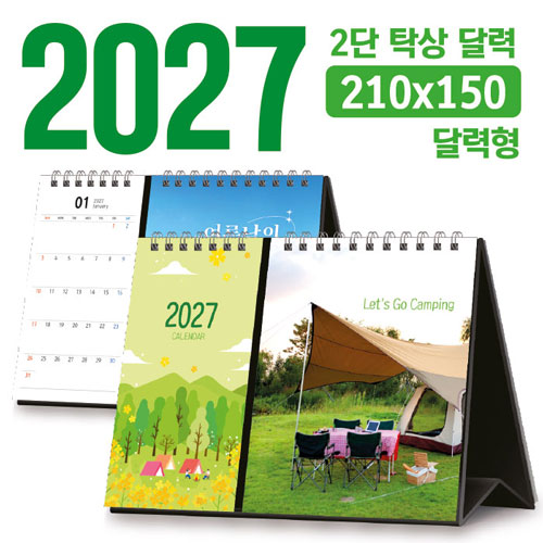 탁상 2단 달력 (달력형 / 210*150) [주문제작]