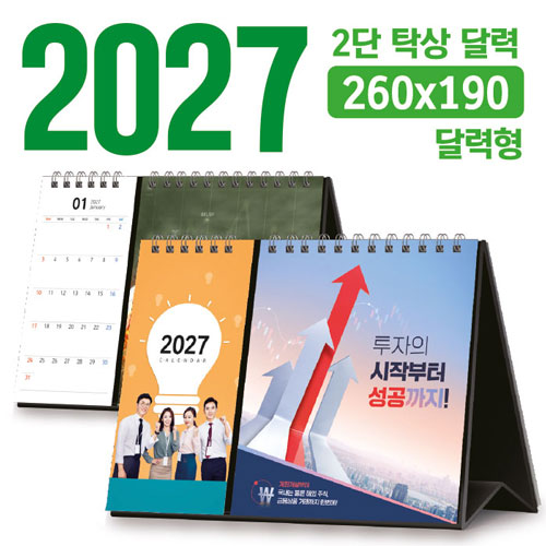 탁상 2단 달력 (달력형 / 260*190) [주문제작]