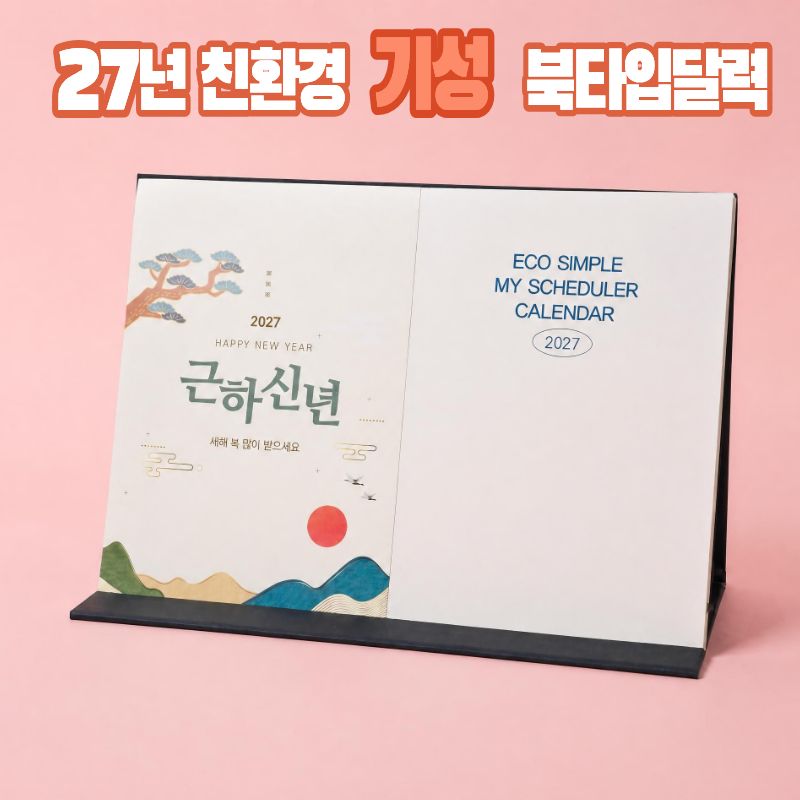 2027년 에코북타입 탁상달력-L형
