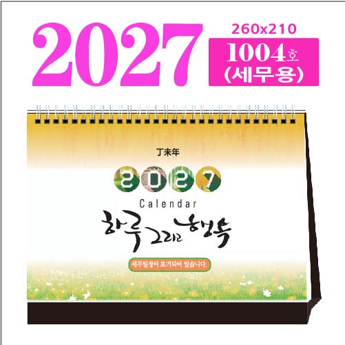 1004호 하루 그리고 행복(세무용) 탁상용 달력