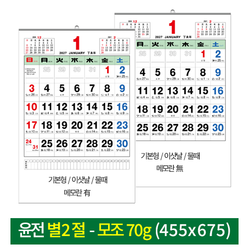 벽걸이 2027윤전 별2절 70g기본 이삿날 물때 달력