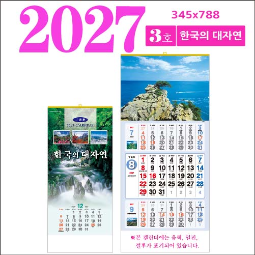 3호 한국의 대자연(삼단원색)벽걸이 달력