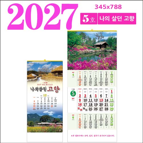 5호 나의 살던 고향 삼단 벽걸이 달력