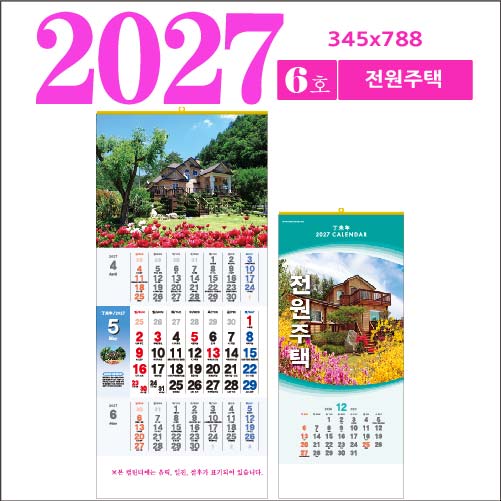 6호 전원주택 3단 벽걸이 달력