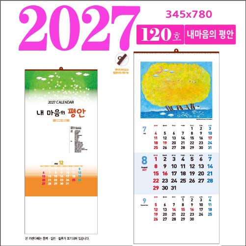 120호 내마음의 평안 벽걸이 달력