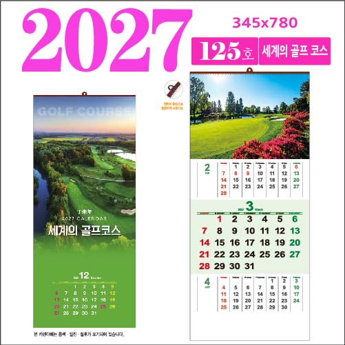 125호 세계의 골프 코스 벽걸이 달력