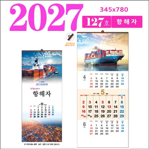 127호 항해자 벽걸이 달력