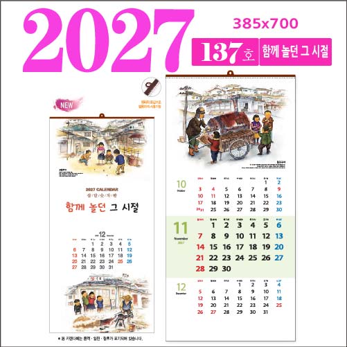 137호 함께 놀던 그 시절 벽걸이 달력