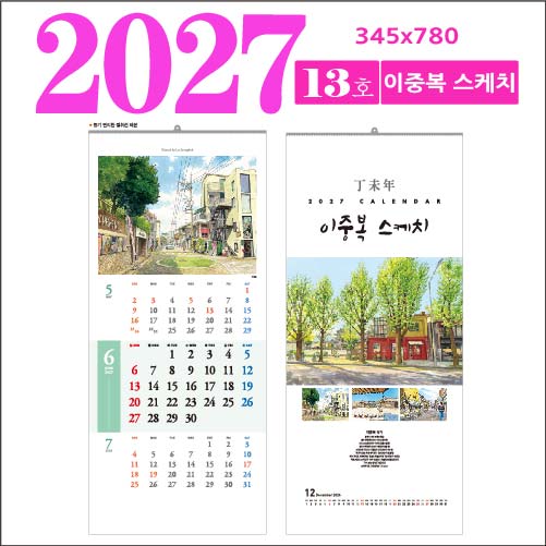 13호 이중복 스케치 벽걸이 달력