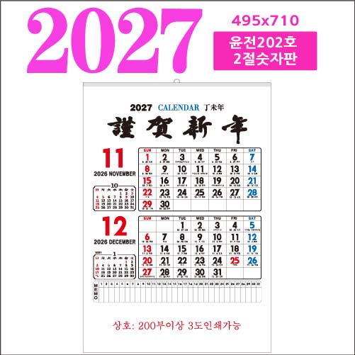 윤전 202호 2절 숫자판 벽걸이 달력
