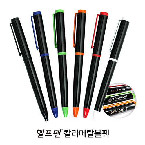헬프맨 칼라 메탈 볼펜 (자석 케이스 포함)