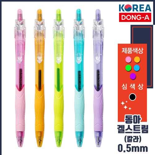 동 아 겔스트림 볼펜 0.5 컬러