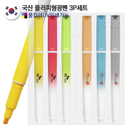 국산 플러피 형광펜3P세트(컬러인쇄가능)