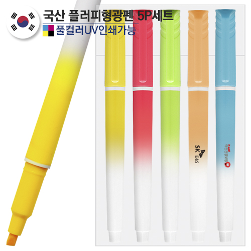플러피 형광펜5P세트 // 컬러인쇄가능 // 국산