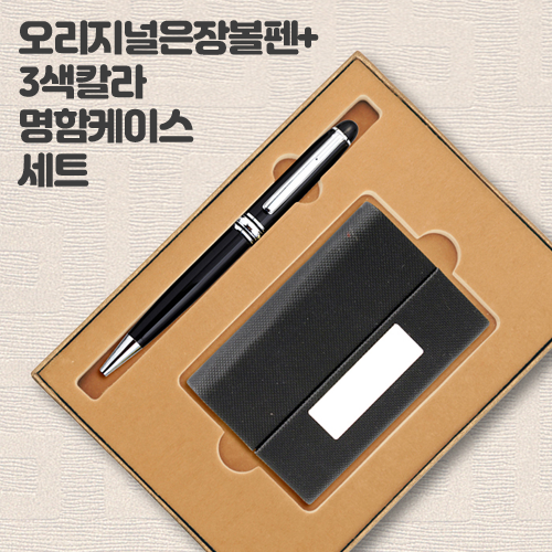 오리지널 은장 볼펜+3색 칼라 명함케이스 세트