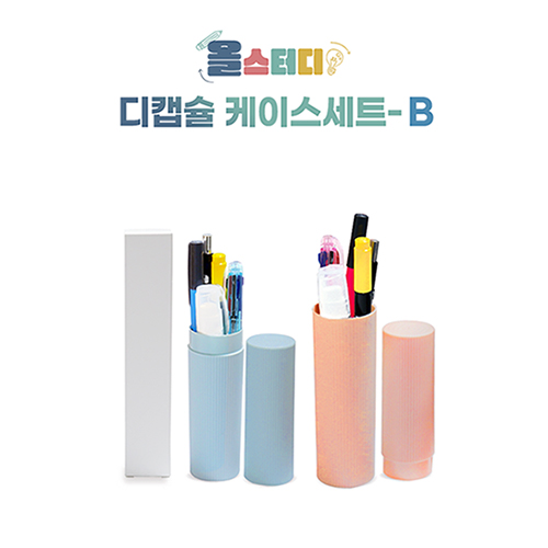 디캡슐 케이스 올스터디 B세트