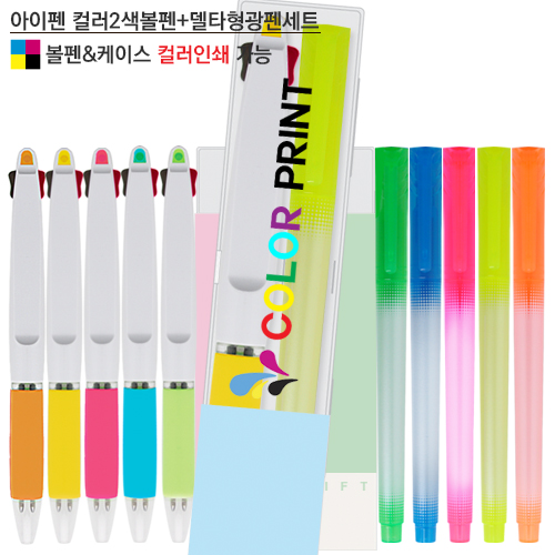 아이펜 컬러 2색볼펜 + 델타형광펜 세트