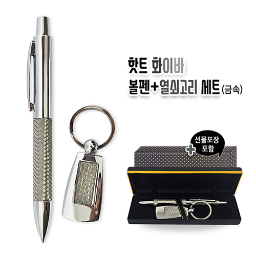 핫트 화이바 볼펜+열쇠고리 세트 금속