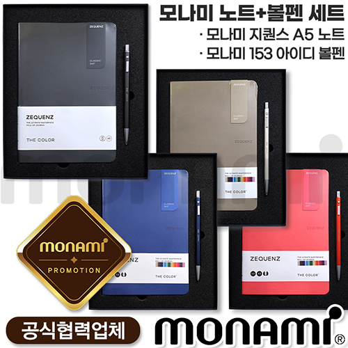 모나미 지퀀스A5노트 더컬러 + 153아이디볼펜세트