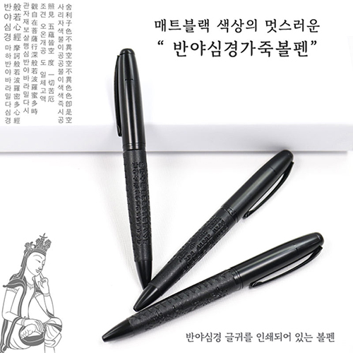 반야심경 가죽 볼펜