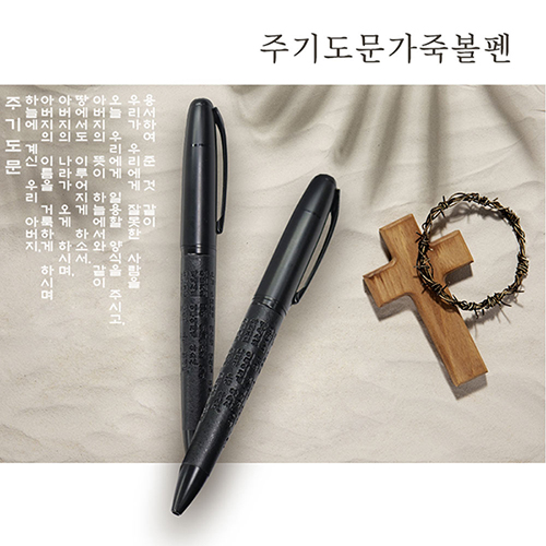 주기도문 가죽 볼펜