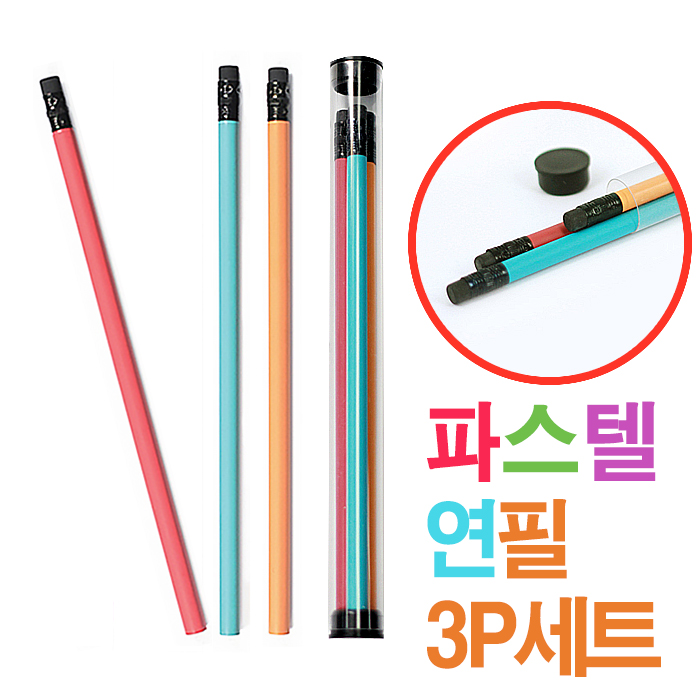 프리미엄 파스텔 연필 3P 세트