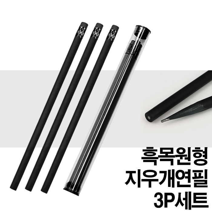 프리미엄 흑목 원형 지우개 연필 3P세트