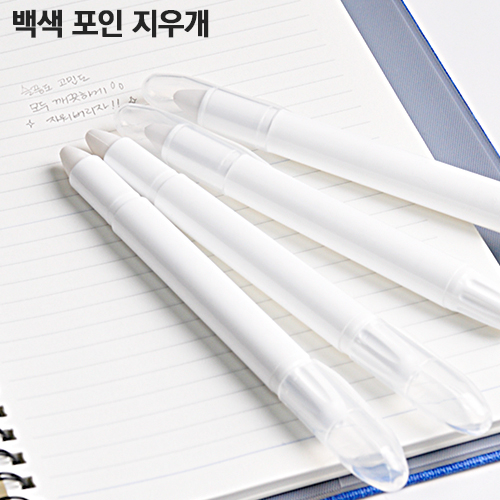 백색 포인 지우개