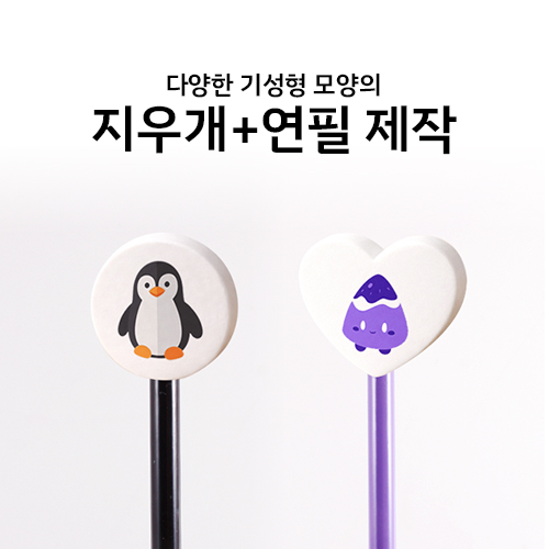 연필 + 기성모양 지우개 인쇄 (원형/사각형/하트) 주문제작