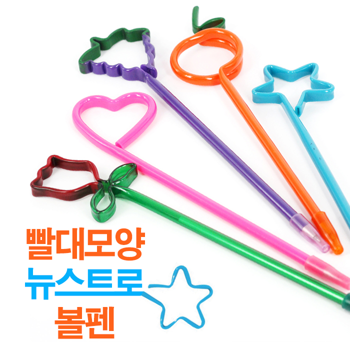 뉴스트로볼펜(빨대모양과일볼펜)(5종)
