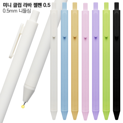 미니 클립 라바젤펜 0.5