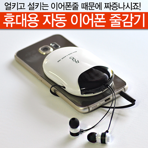RGO 흡착 자동 이어폰 줄감기