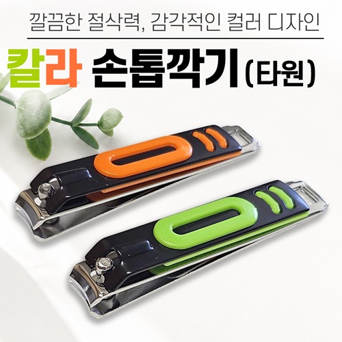 [칼라손톱깎이–타원]손톱깍이세트/발톱/손톱정리/네일용품/휴대용손톱깍이/개별케이스