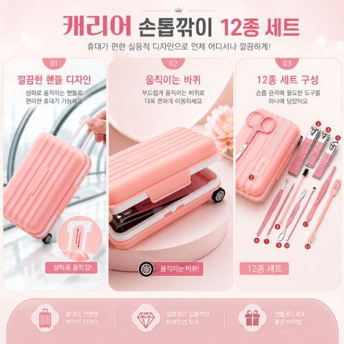 프리미엄 캐리어 손톱깎이 12종 세트(손톱깎이세트/네일케어세트/매니큐어세트/손톱관리세트/손발톱관리세트/휴대용손톱깎이/여행용손톱깎이/미니캐리어케이스/판촉물손톱깎이세트)
