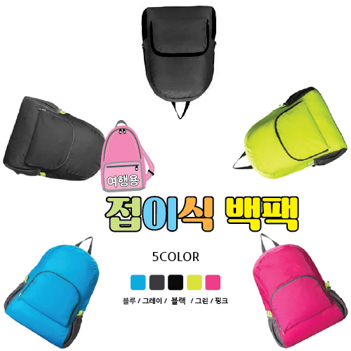 컬러풀 트래킹 접이식 백팩/여행용접이식 가방