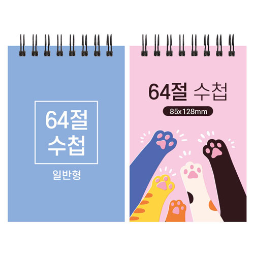 64절 스프링 수첩 일반형 85x128mm