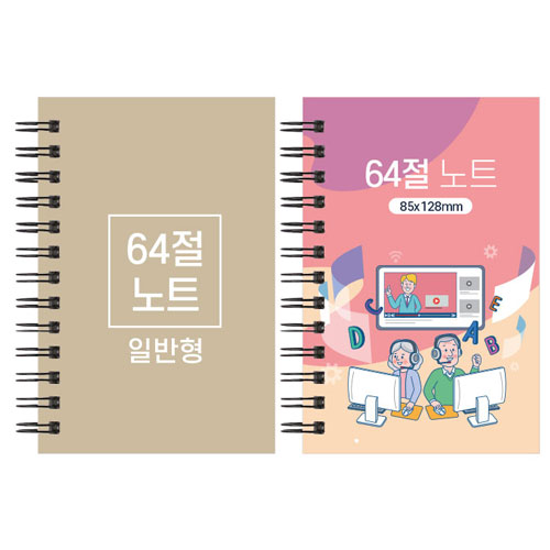 64절 스프링 노트 일반형 85x128mm