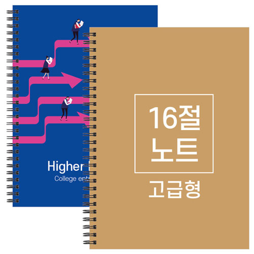 16절 B5 스프링 노트 고급형