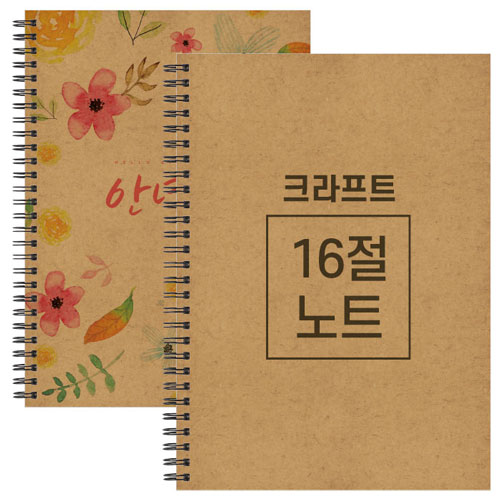 16절 B5 크라프트 스프링 노트