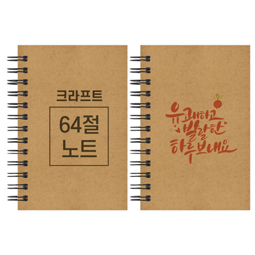 크라프트 스프링 노트 64절 128x185