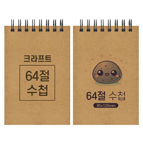 크라프트 스프링 수첩 64절 85x128m