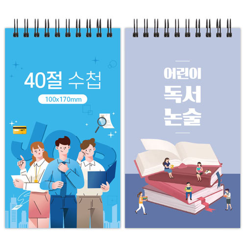 양장 싸바리 스프링 수첩 40절 // 주문 제작